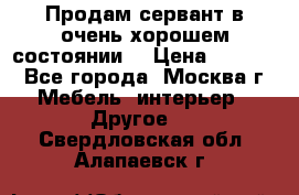 Продам сервант в очень хорошем состоянии  › Цена ­ 5 000 - Все города, Москва г. Мебель, интерьер » Другое   . Свердловская обл.,Алапаевск г.